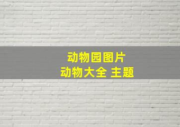 动物园图片 动物大全 主题